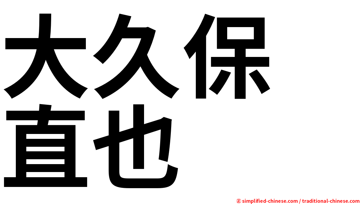 大久保　直也